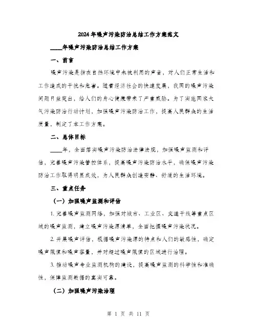 2024年噪声污染防治总结工作方案范文(三篇)