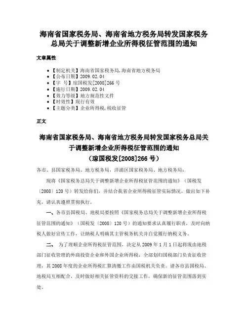 海南省国家税务局、海南省地方税务局转发国家税务总局关于调整新增企业所得税征管范围的通知