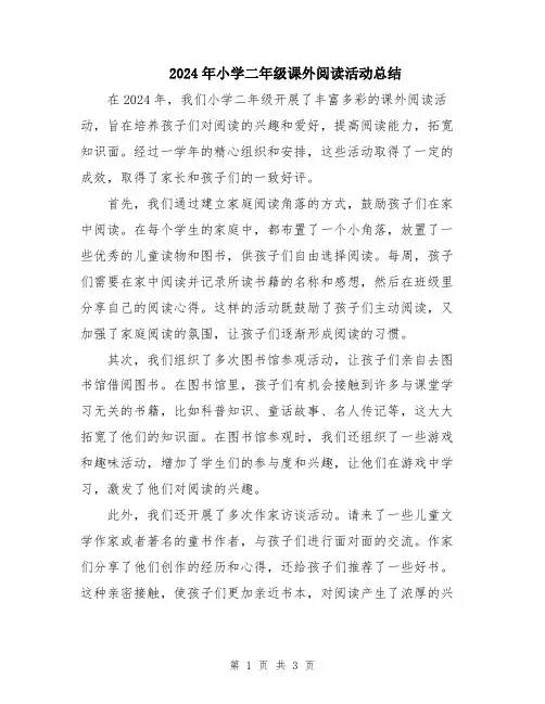 2024年小学二年级课外阅读活动总结
