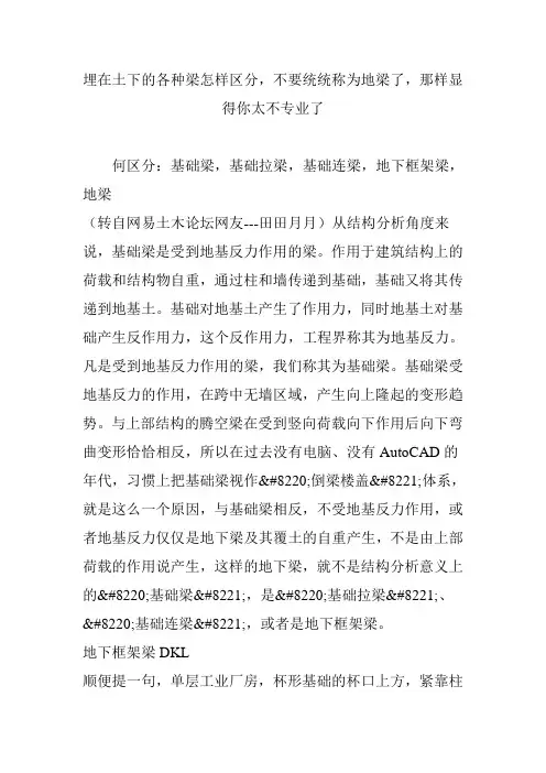 埋在土下的各种梁怎样区分不要统统称为地梁了那样显得你太不专业了