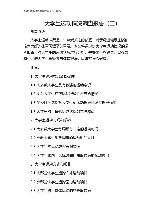 大学生运动情况调查报告(二)2024