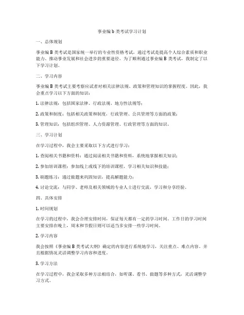 事业编b类考试学习计划