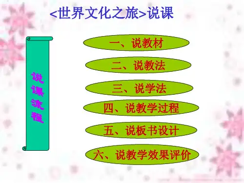 世界文化之旅说课2PPT课件