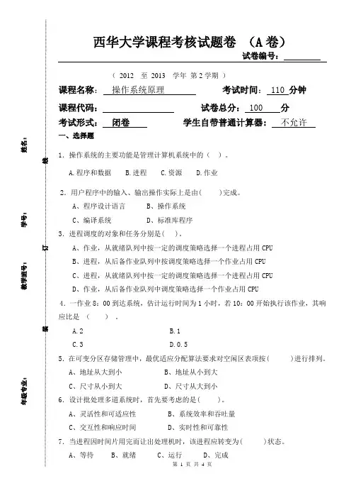 西华大学2013操作系统试题卷(A)
