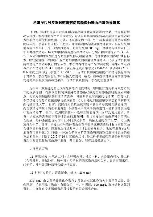 消毒湿巾对多重耐药菌病房高频接触表面消毒效果研究