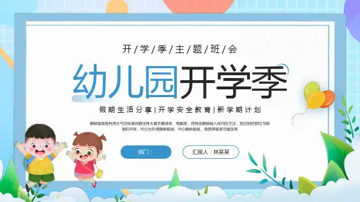 蓝色简约卡通幼儿园开学季主题班会PPT模板