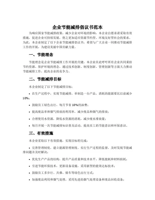 企业节能减排倡议书范本
