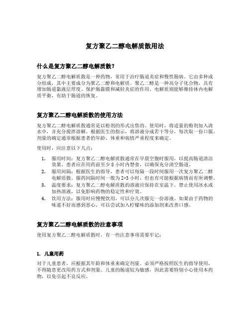 复方聚乙二醇电解质散用法