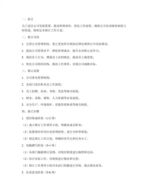 公司管理制度修订工作计划