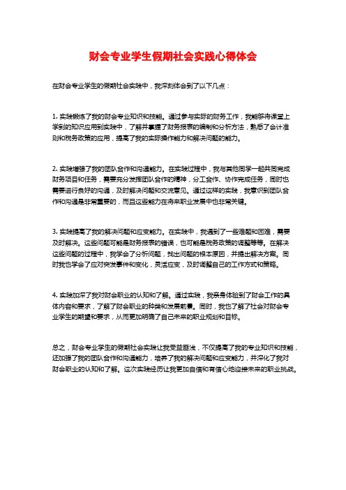 财会专业学生假期社会实践心得体会