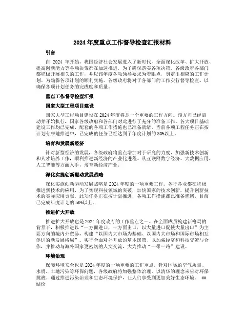 2024年度重点工作督导检查汇报材料