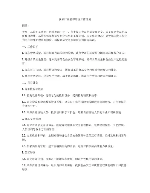 食品厂品管部年度工作计划
