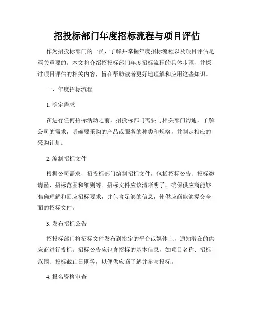 招投标部门年度招标流程与项目评估