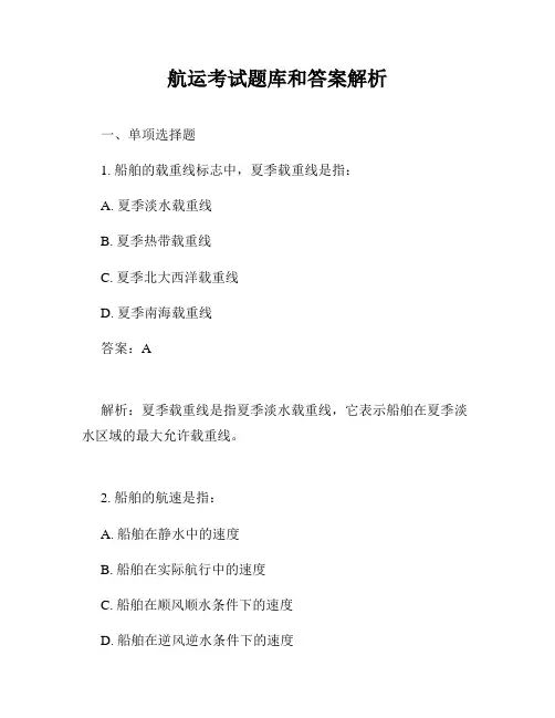 航运考试题库和答案解析