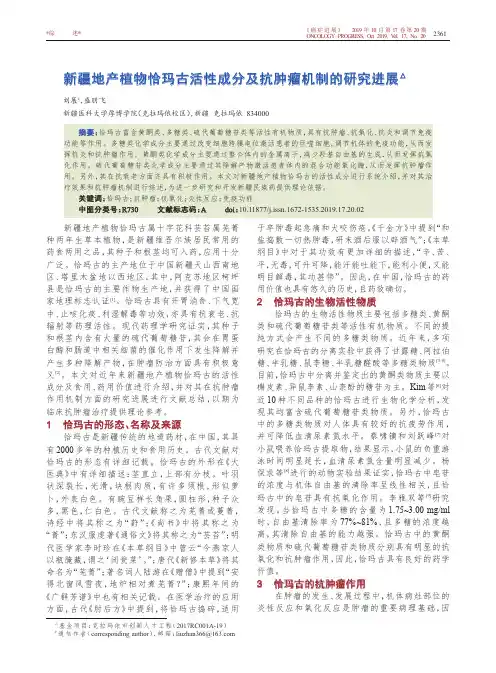 新疆地产植物恰玛古活性成分及抗肿瘤机制的研究进展