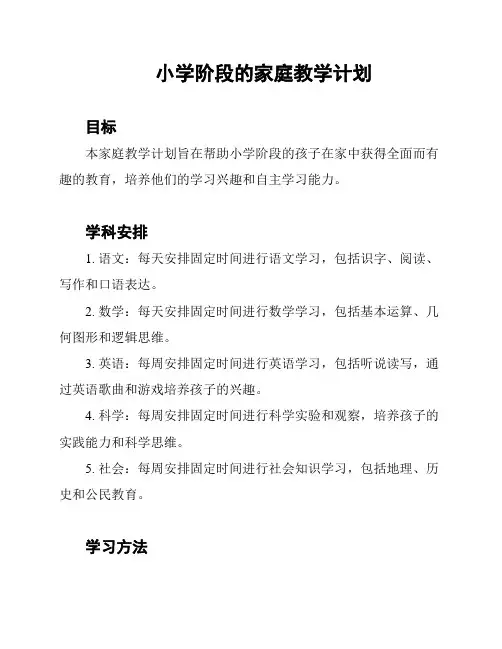 小学阶段的家庭教学计划
