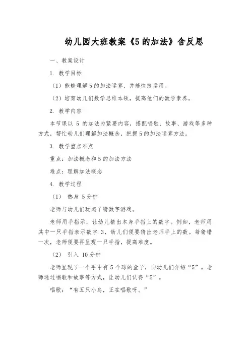 幼儿园大班教案《5的加法》含反思