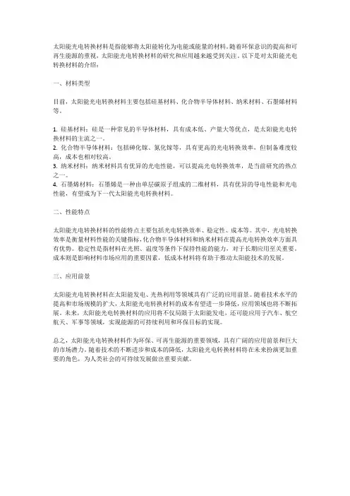 太阳能光电转换材料
