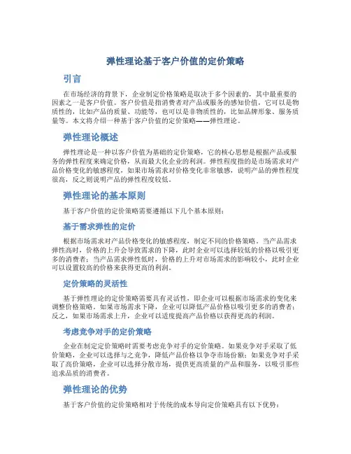 弹性理论基于客户价值的定价策略