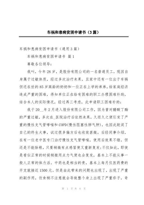 车祸和患病贫困申请书(3篇)