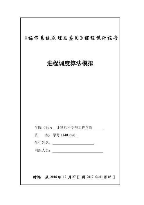 操作系统课程设计报告-进程调度算法模拟