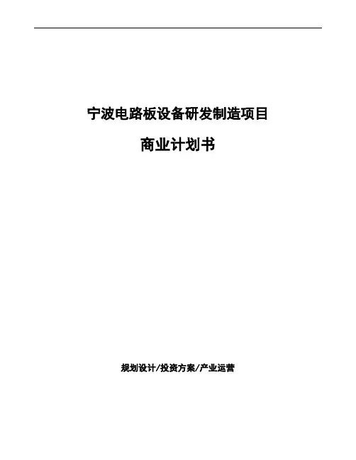宁波电路板设备研发制造项目商业计划书