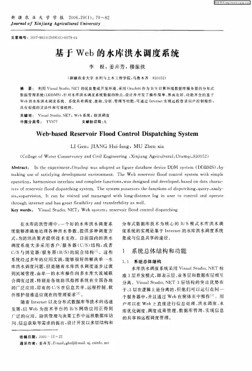 基于Web的水库洪水调度系统