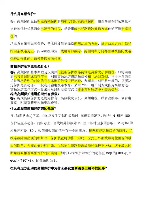 高频保护