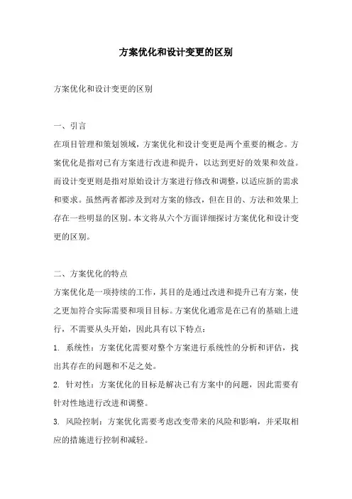 方案优化和设计变更的区别
