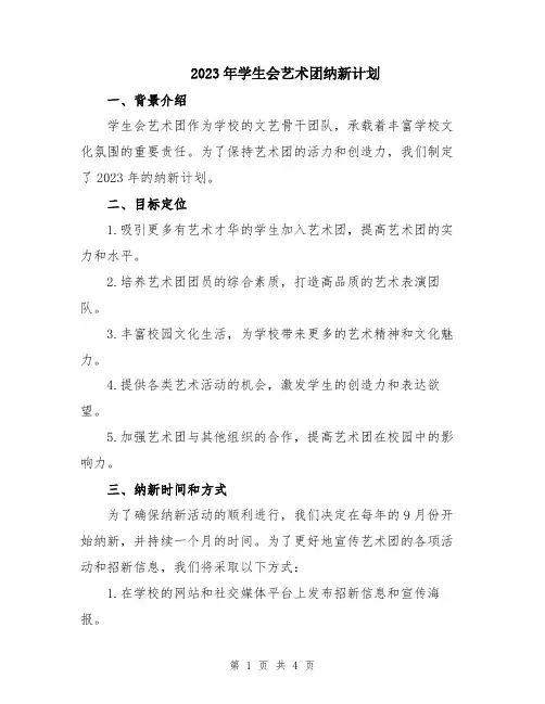 2023年学生会艺术团纳新计划