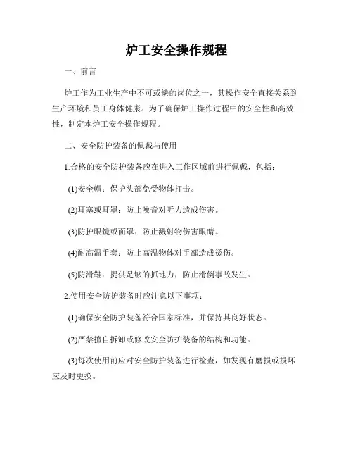 炉工安全操作规程