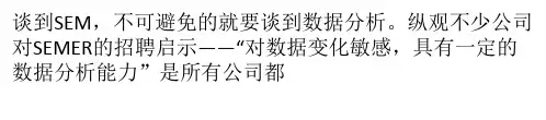 SEM数据分析的意义、维度和结果