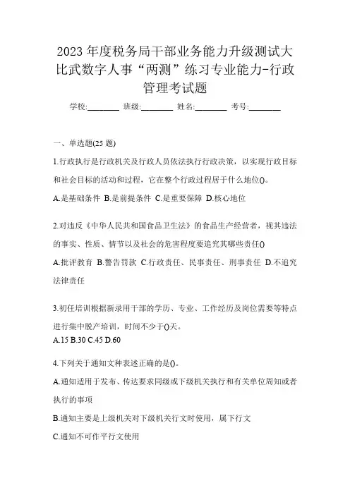 2023年度税务局干部业务能力升级测试大比武数字人事“两测”练习专业能力-行政管理考试题
