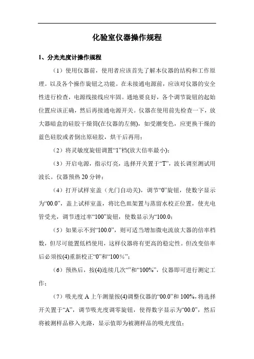 化验室仪器操作规程