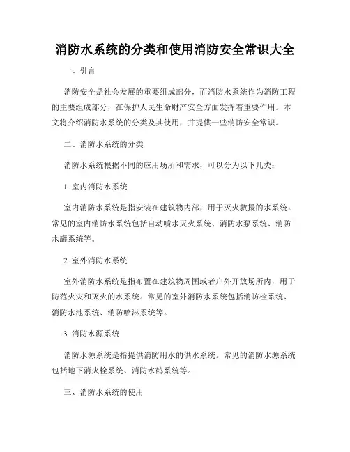 消防水系统的分类和使用消防安全常识大全