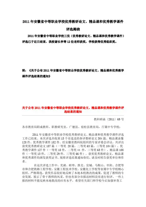 关于公布2011年安徽省中等职业学校优秀教研论文、精品课