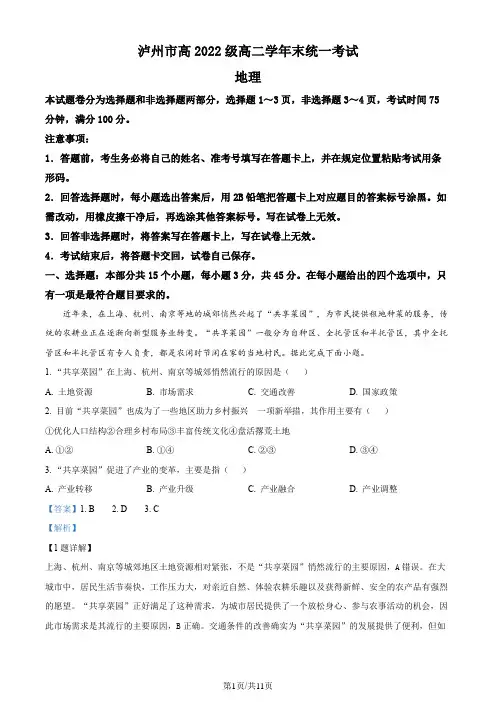 精品解析：四川省泸州市2023-2024学年高二下学期7月期末地理试题(解析版)