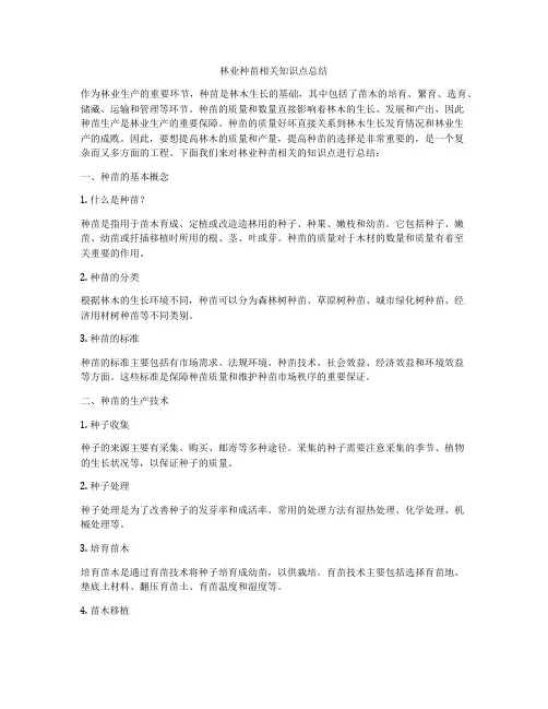 林业种苗相关知识点总结