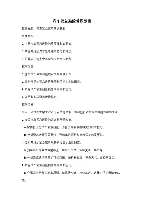 汽车紧急避险常识教案