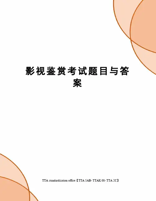 影视鉴赏考试题目与答案
