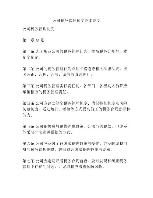 公司税务管理制度范本范文