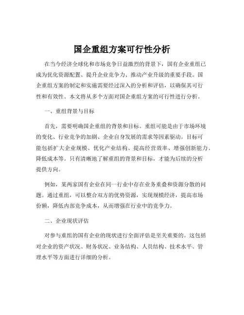 国企重组方案可行性分析