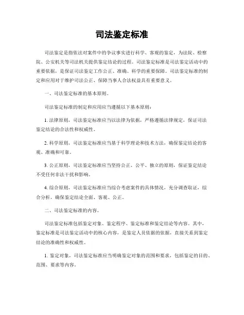 司法鉴定标准