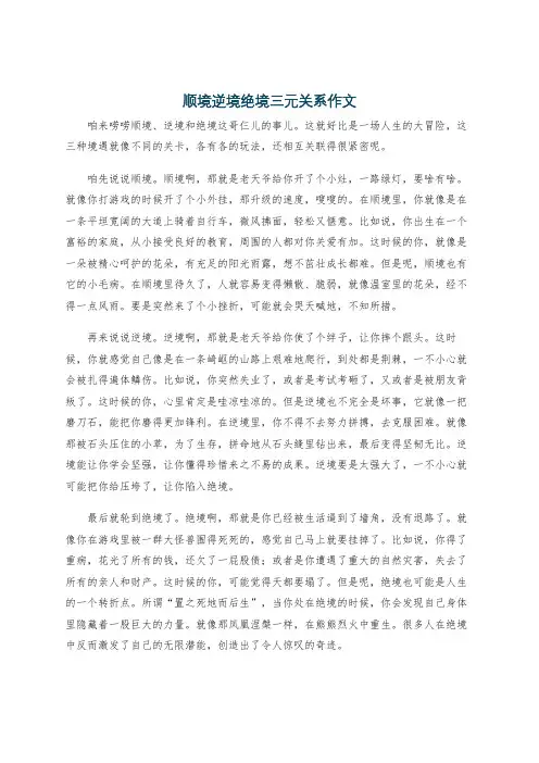 顺境逆境绝境三元关系作文