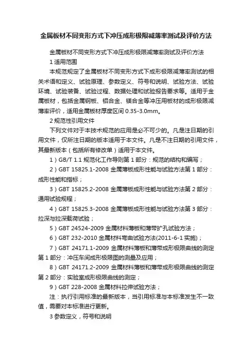 金属板材不同变形方式下冲压成形极限减薄率测试及评价方法