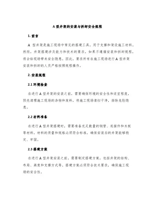 A型井架的安装与拆卸安全规程
