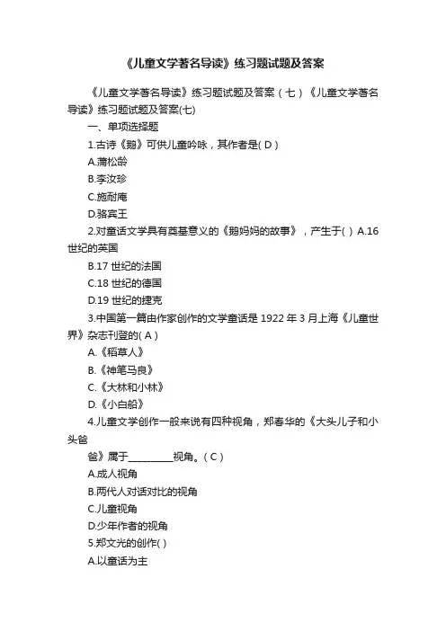 《儿童文学著名导读》练习题试题及答案