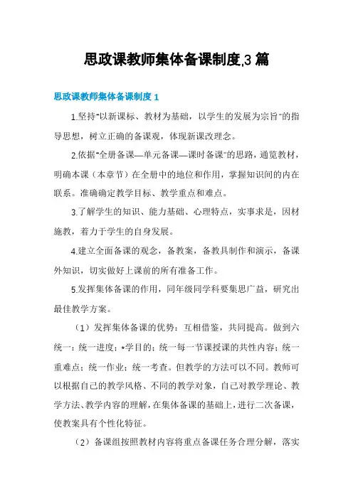 思政课教师集体备课制度,3篇