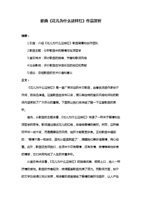 歌曲《花儿为什么这样红》作品赏析