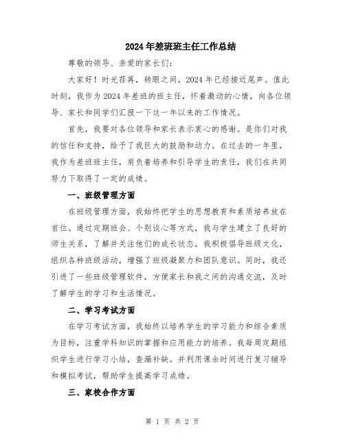 2024年差班班主任工作总结